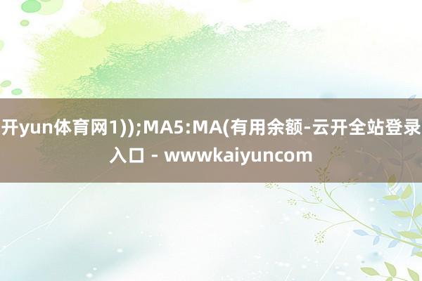 开yun体育网1));MA5:MA(有用余额-云开全站登录入口 - wwwkaiyuncom