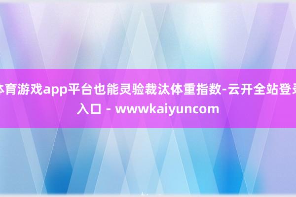 体育游戏app平台也能灵验裁汰体重指数-云开全站登录入口 - wwwkaiyuncom