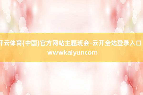 开云体育(中国)官方网站主题班会-云开全站登录入口 - wwwkaiyuncom