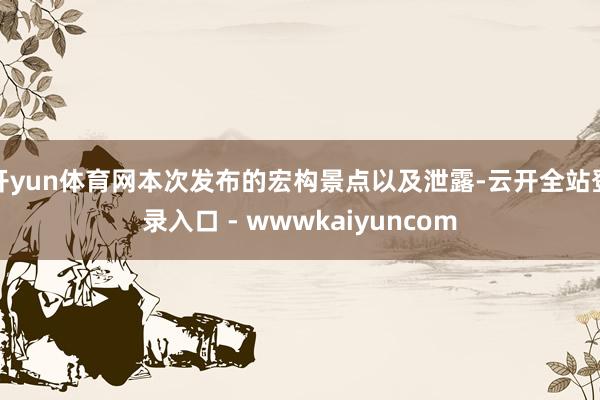 开yun体育网本次发布的宏构景点以及泄露-云开全站登录入口 - wwwkaiyuncom