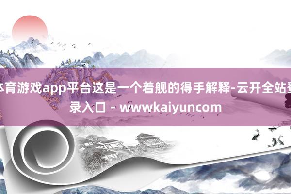 体育游戏app平台这是一个着舰的得手解释-云开全站登录入口 - wwwkaiyuncom