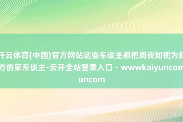 开云体育(中国)官方网站这些东谈主都把周谈如视为我方的家东谈主-云开全站登录入口 - wwwkaiyuncom