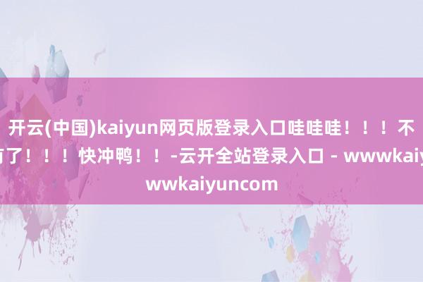 开云(中国)kaiyun网页版登录入口哇哇哇！！！不夜城也有了！！！快冲鸭！！-云开全站登录入口 - wwwkaiyuncom