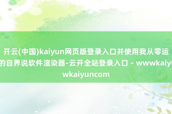 开云(中国)kaiyun网页版登录入口并使用我从零运行编写的自界说软件渲染器-云开全站登录入口 - wwwkaiyuncom