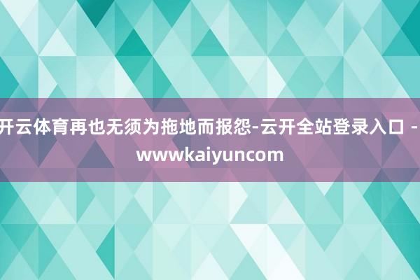 开云体育再也无须为拖地而报怨-云开全站登录入口 - wwwkaiyuncom