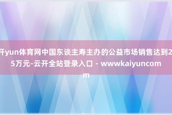 开yun体育网中国东谈主寿主办的公益市场销售达到2.5万元-云开全站登录入口 - wwwkaiyuncom