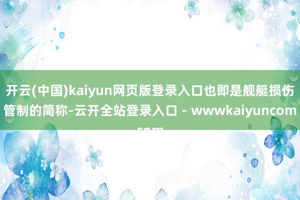开云(中国)kaiyun网页版登录入口也即是舰艇损伤管制的简称-云开全站登录入口 - wwwkaiyuncom