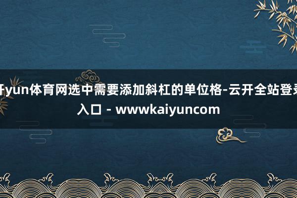 开yun体育网选中需要添加斜杠的单位格-云开全站登录入口 - wwwkaiyuncom