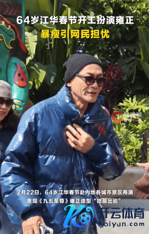 64岁演员江华在景区演雍正 面颊凹下暴瘦引担忧