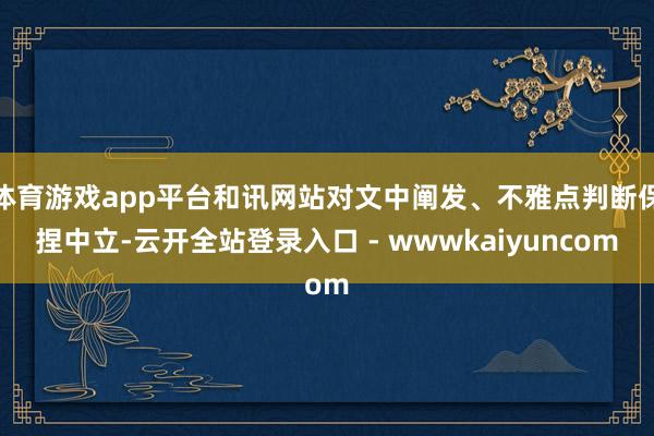 体育游戏app平台和讯网站对文中阐发、不雅点判断保捏中立-云开全站登录入口 - wwwkaiyuncom