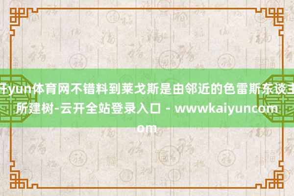 开yun体育网不错料到莱戈斯是由邻近的色雷斯东谈主所建树-云开全站登录入口 - wwwkaiyuncom