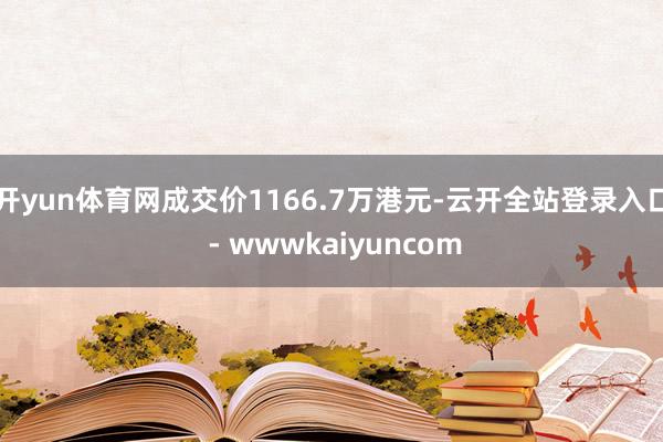 开yun体育网成交价1166.7万港元-云开全站登录入口 - wwwkaiyuncom