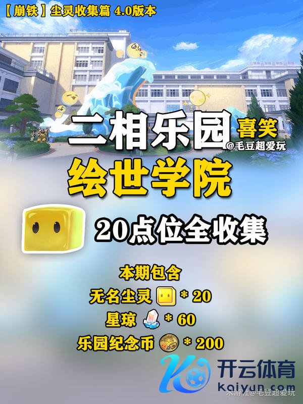 《崩坏：星穹铁说念》二相乐土-绘世学院尘灵全集会