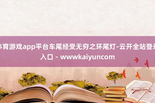 体育游戏app平台车尾经受无穷之环尾灯-云开全站登录入口 - wwwkaiyuncom