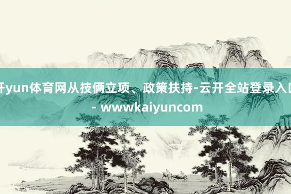 开yun体育网从技俩立项、政策扶持-云开全站登录入口 - wwwkaiyuncom