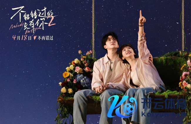 《弗成错过的独一你2》发布终极预报 说念尽“不肯错过”的深情与信守