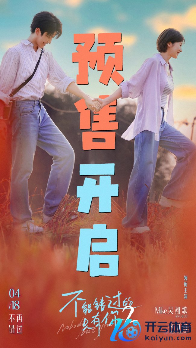 《弗成错过的独一你2》发布终极预报 说念尽“不肯错过”的深情与信守