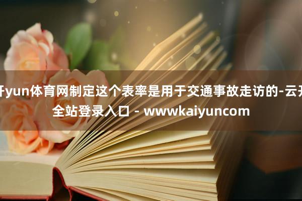 开yun体育网制定这个表率是用于交通事故走访的-云开全站登录入口 - wwwkaiyuncom
