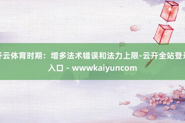 开云体育时期：增多法术错误和法力上限-云开全站登录入口 - wwwkaiyuncom