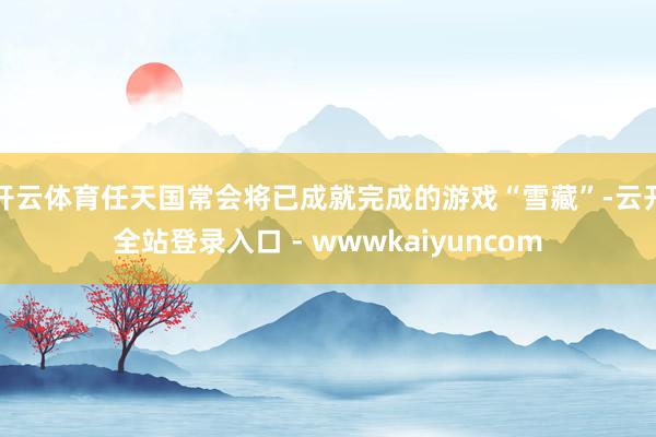 开云体育任天国常会将已成就完成的游戏“雪藏”-云开全站登录入口 - wwwkaiyuncom
