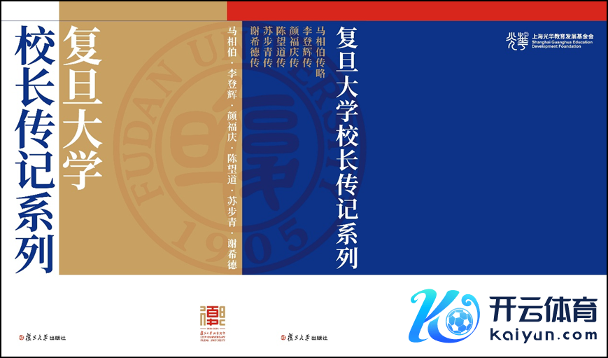 重版的《复旦大学校长列传系列》由多位作家和传主后东谈主参与参订，并确认新发现的中英文史料增补广宽践诺。