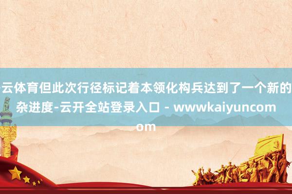 开云体育但此次行径标记着本领化构兵达到了一个新的复杂进度-云开全站登录入口 - wwwkaiyuncom