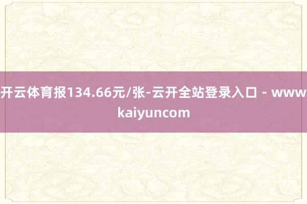 开云体育报134.66元/张-云开全站登录入口 - wwwkaiyuncom