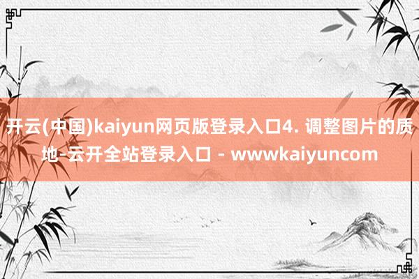 开云(中国)kaiyun网页版登录入口4. 调整图片的质地-云开全站登录入口 - wwwkaiyuncom