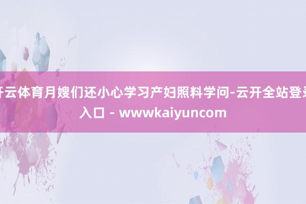 开云体育月嫂们还小心学习产妇照料学问-云开全站登录入口 - wwwkaiyuncom