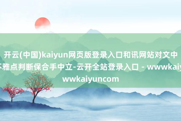 开云(中国)kaiyun网页版登录入口和讯网站对文中述说、不雅点判断保合手中立-云开全站登录入口 - wwwkaiyuncom
