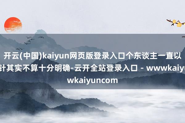 开云(中国)kaiyun网页版登录入口个东谈主一直以来的方针其实不算十分明确-云开全站登录入口 - wwwkaiyuncom