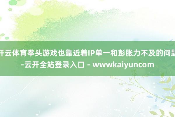 开云体育拳头游戏也靠近着IP单一和彭胀力不及的问题-云开全站登录入口 - wwwkaiyuncom