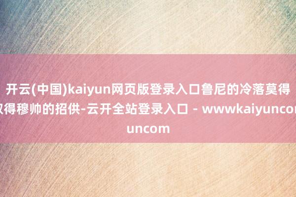 开云(中国)kaiyun网页版登录入口鲁尼的冷落莫得取得穆帅的招供-云开全站登录入口 - wwwkaiyuncom