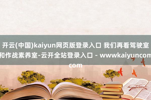 开云(中国)kaiyun网页版登录入口 我们再看驾驶室和作战素养室-云开全站登录入口 - wwwkaiyuncom