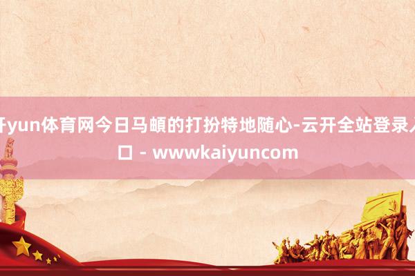 开yun体育网今日马頔的打扮特地随心-云开全站登录入口 - wwwkaiyuncom