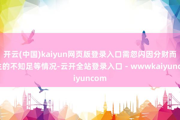开云(中国)kaiyun网页版登录入口需忽闪因分财而产生的不知足等情况-云开全站登录入口 - wwwkaiyuncom